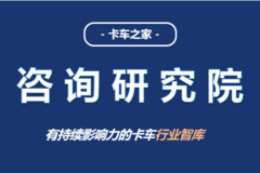 数据解读洞察分析，权威透视商用车行业