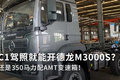 C1驾照就能开德龙M3000S？还是350马力!