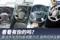 看看有你的吗？盘点卡车方向盘调整方式