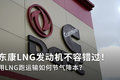 节气降本 东康LNG发动机不生气还省气！