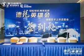 轻松驾驭畅享生活 德龍轻卡长三角上市