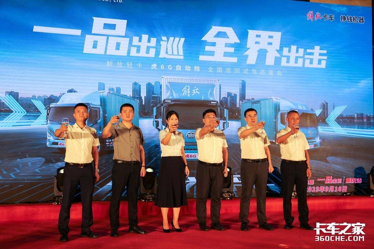 全界出击！解放虎6G全国巡回品鉴会开启