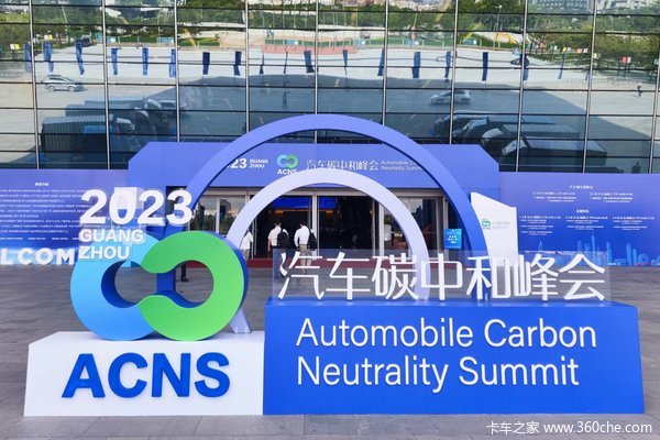 问路碳中和！2023汽车碳中和峰会广州顺利举行