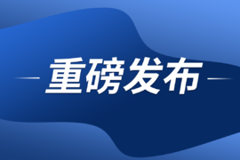 10月1日执行！交通部发布货运企业重大事故隐患判定标准