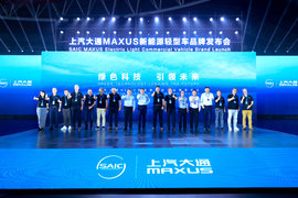 十年深耕 上汽大通MAXUS正式发布新能源轻型车品牌“大拿”