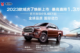 9万级皮卡首选！域虎7官方最高直降1.3万元，2023款焕新上市