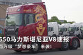 百万级梦想豪车 650马力斯堪尼亚V8速报