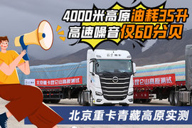 海拔4000米油耗35升 时速80噪音仅60分贝 北京重卡高原测评亮点多