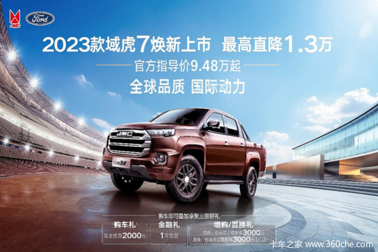 2023款江铃域虎7、宝典价格双双官降 “卷”出皮卡行业新高度