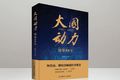 《大国动力》 序一| 锡柴的解放之路