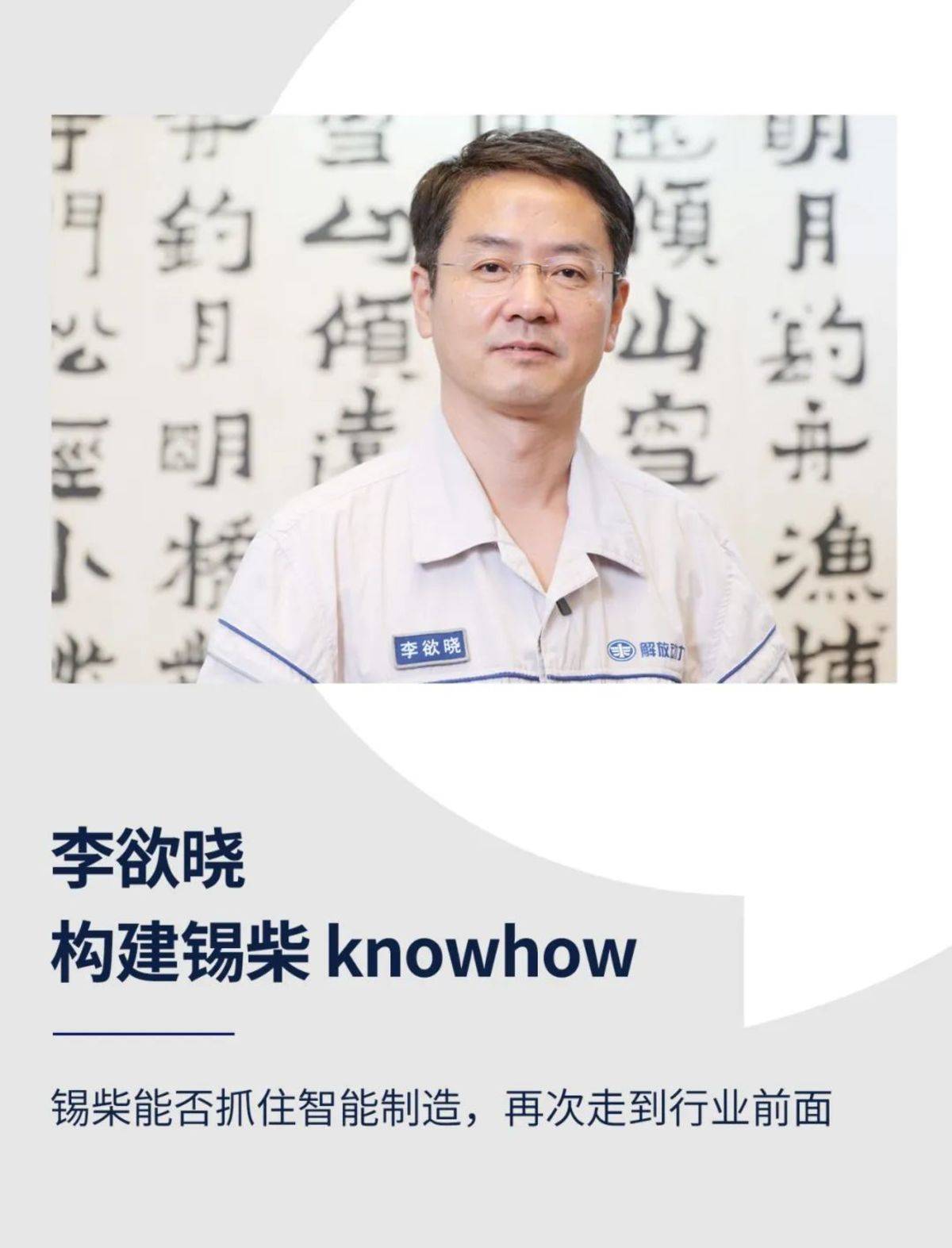 《大国动力:锡柴80年》6.李欲晓:构建锡柴 knowhow
