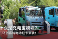 什么是充电宝模块？三环电动轻卡来袭！