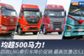 均超500马力！四款LNG牵引车降价促销