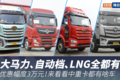 优惠幅度3万元！来看看中重卡都有啥车