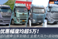 优惠幅度均超5万！这四款牵引车别错过