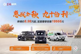 8.98万起抢东风御风V9＋ 就是这么给力