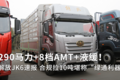 290马力+8档AMT+液缓！解放JK6速报