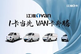 聚焦万亿市场新物种 江淮1卡带来新能源物流车江淮1van！