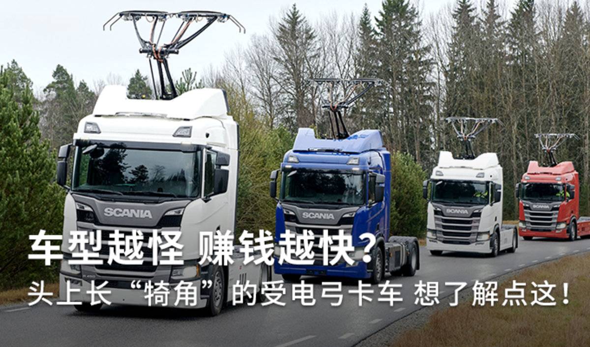 车型越怪赚钱越快？一文看懂受电弓卡车