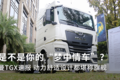 是不是你的“梦中情车”？曼TGX速报