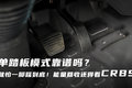 单踏板模式靠谱吗？ 就怕一脚踩到底！