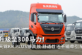 升级至300马力！东风天锦KR PLUS够高效