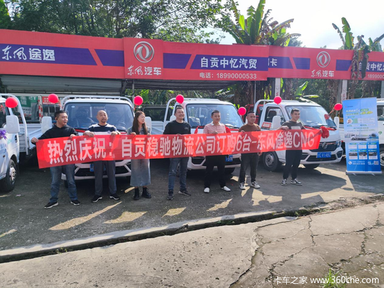 火爆四川 能省会赚 东风途逸T5 CNG物流专用版助力客户货运之旅