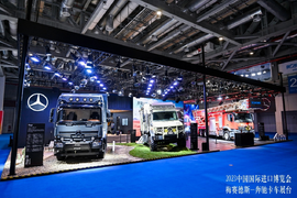 领先技术赋能 深耕中国市场 奔驰卡车携全系产品亮相第六届进博会