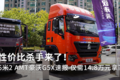 性价比杀手来了！6米2 AMT豪沃G5X速报
