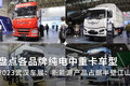 2023武汉车展：各品牌纯电中重卡盘点