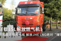 搭载15L解放燃气机！解放JH6 LNG速报