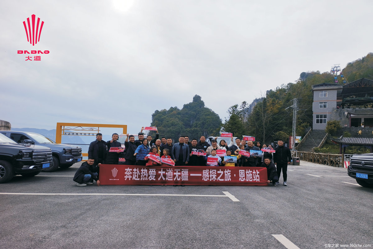 奔赴热爱 大道无疆 —敢探之旅.恩施站