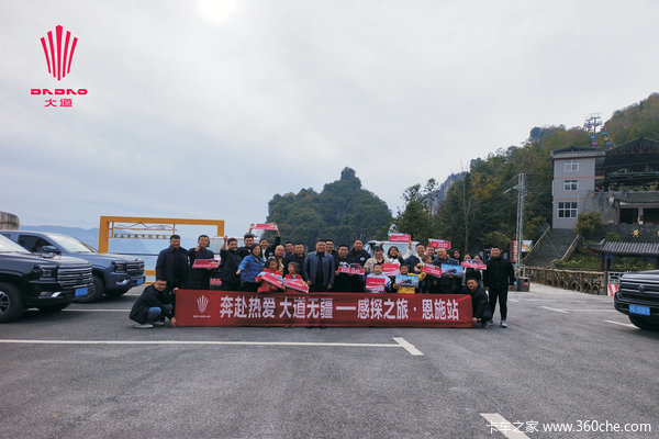 奔赴热爱 大道无疆 —敢探之旅.恩施站