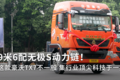 9米6配无极S动力链！这款豪沃TX7不一般