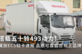 搭载五十铃493动力！翼放EC5轻卡速报