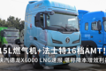 降本增效利器！陕汽德龙X6000 LNG速报