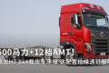500马力+12档AMT 乘龙H7 8x4载货车速报