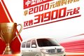 鑫源汽车年末特惠 小海狮仅需31900元