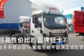 超高性价比的蓝牌轻卡？运多多傲运登场