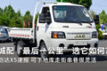 城配“最后一公里”就选它？恺达X5速报