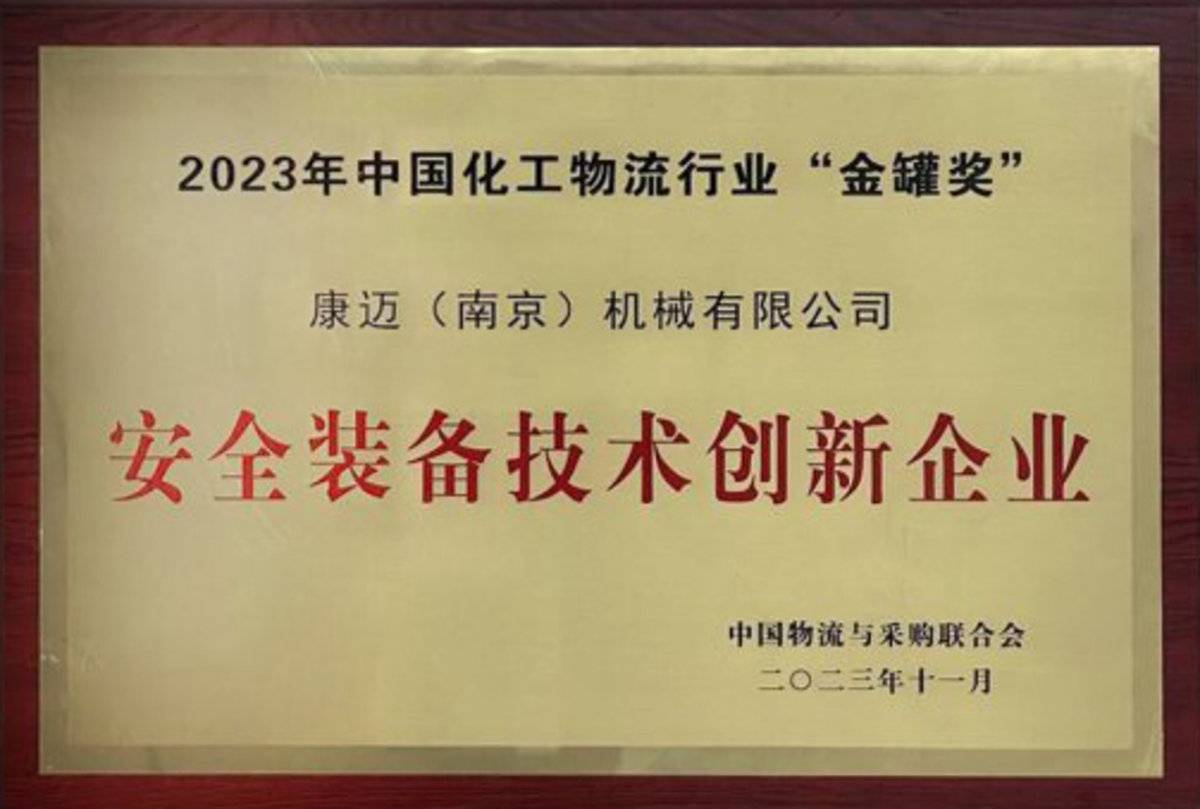 康迈参加2023全国化工物流行业年会