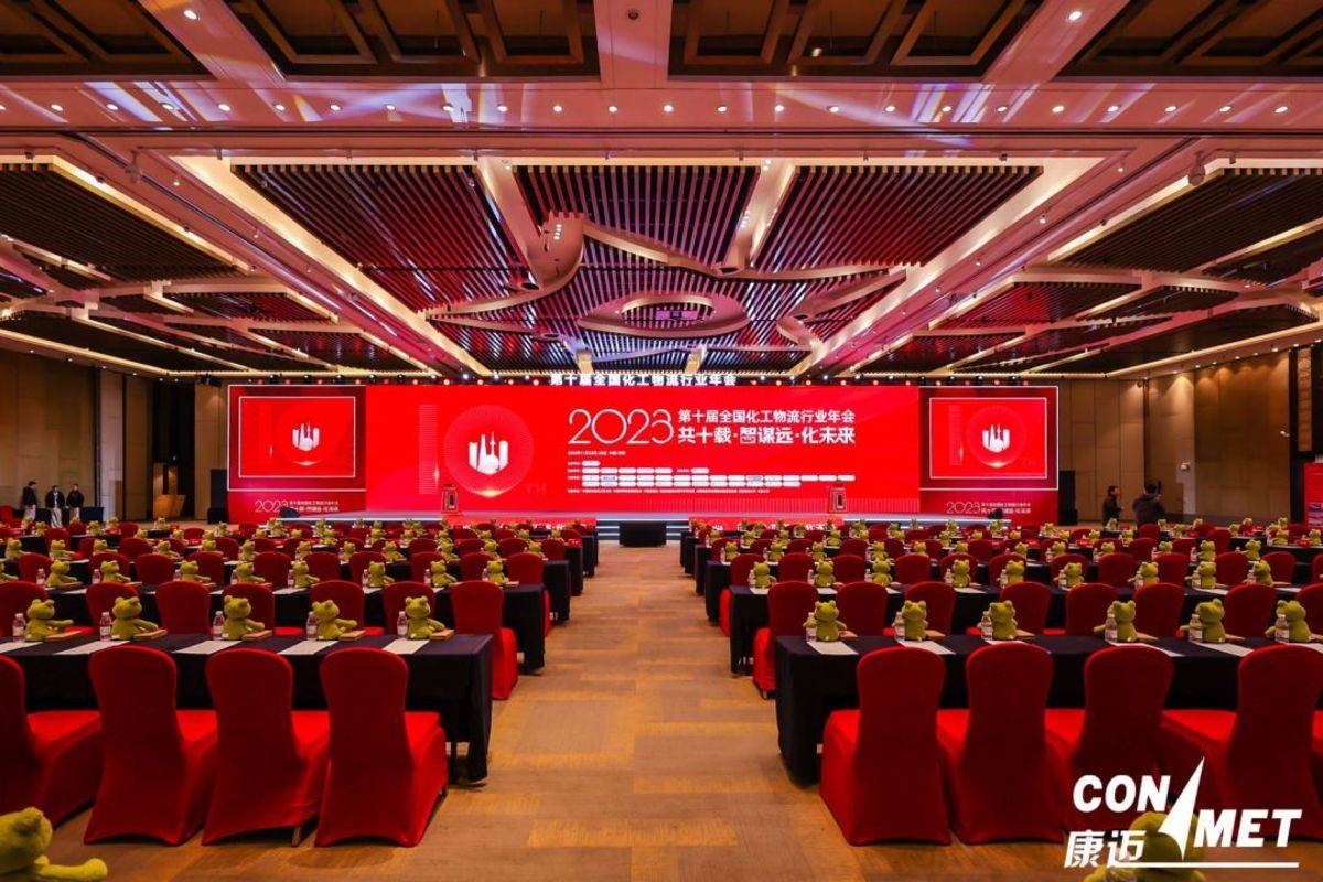 康迈参加2023全国化工物流行业年会