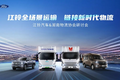 江铃汽车&物流协会研讨会圆满落幕！