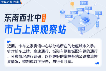 东南西北中市占上牌观察室丨郑州城际第12期 仓栅货箱最受欢迎