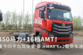 350马力+AMT！豪沃MAX 6x2载货车速报