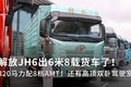 320马力配8档AMT！解放JH6出6米8载货车