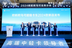 欧航欧马可向新而行开启高端新征程!