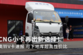 CNG小卡再出新选择！奥铃V卡速报