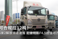 合规拉12吨！这款5米2解放领途了解一下