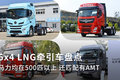6x4 LNG牵引车盘点 马力均在500匹以上